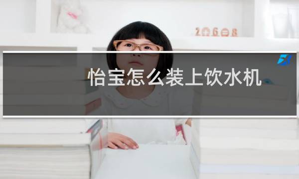 怡宝怎么装上饮水机