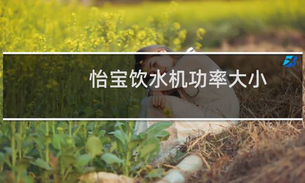 怡宝饮水机功率大小