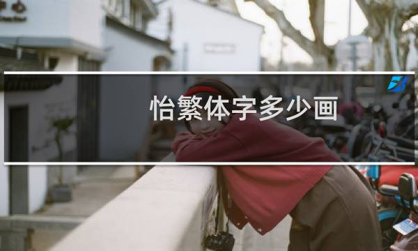 怡繁体字多少画