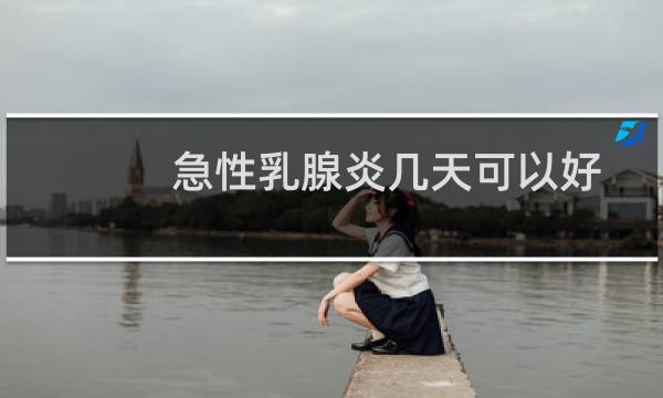 急性乳腺炎几天可以好