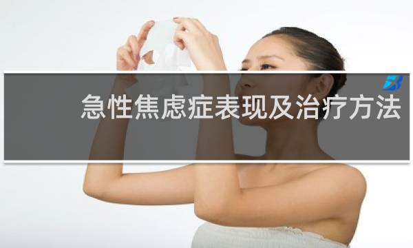 急性焦虑症表现及治疗方法