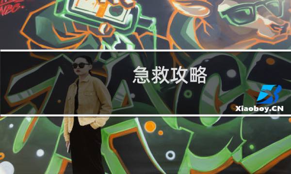 急救攻略