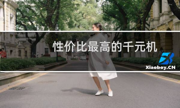 性价比最高的千元机