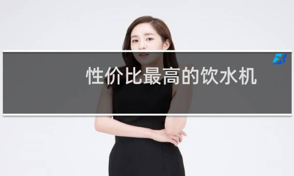 性价比最高的饮水机