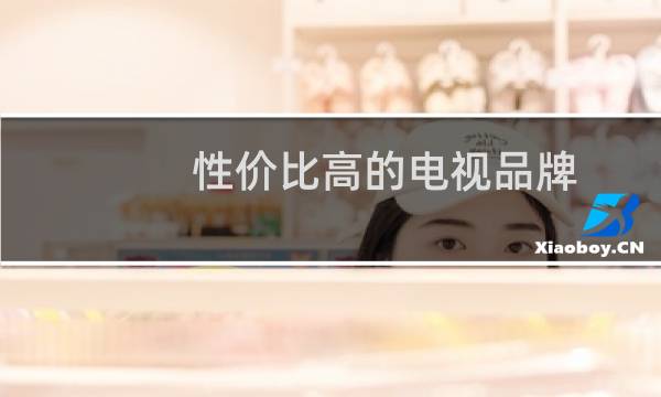 性价比高的电视品牌