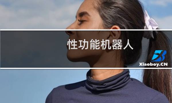 性功能机器人