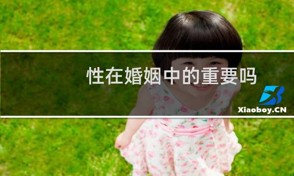 性在婚姻中的重要吗