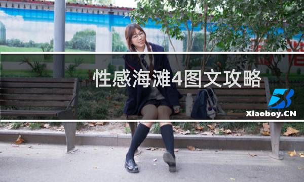 性感海滩4图文攻略