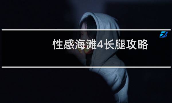 性感海滩4长腿攻略