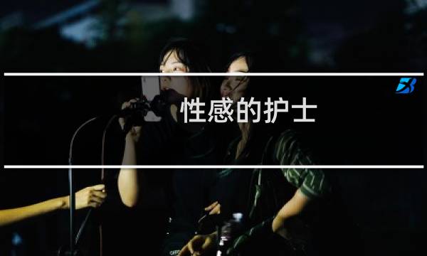 性感的护士 攻略