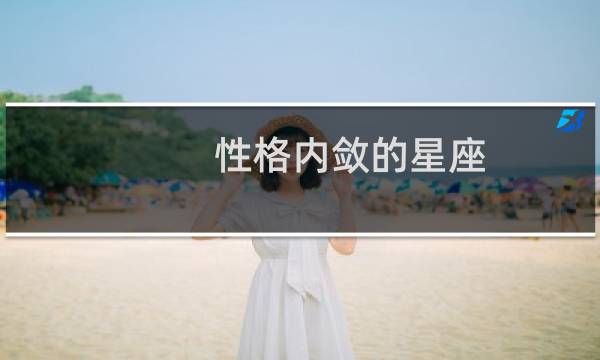性格内敛的星座