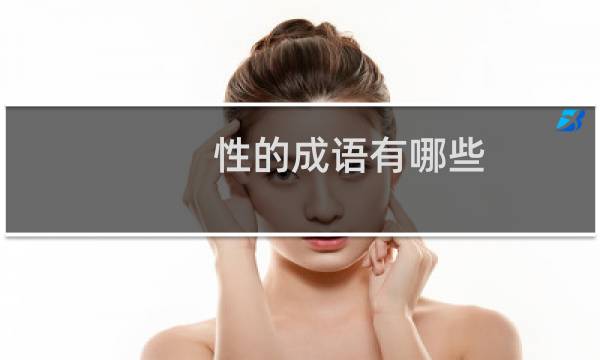 性的成语有哪些
