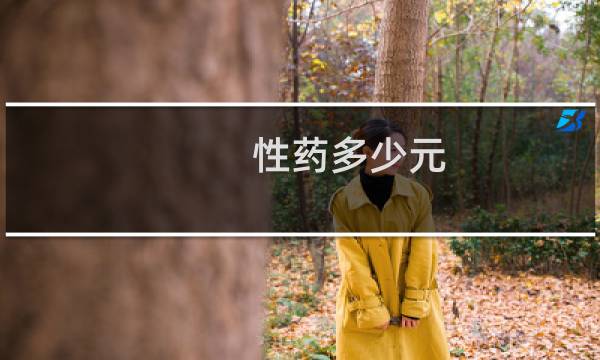 性药多少元