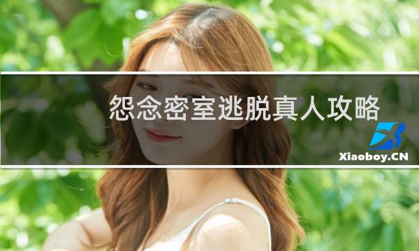 怨念密室逃脱真人攻略