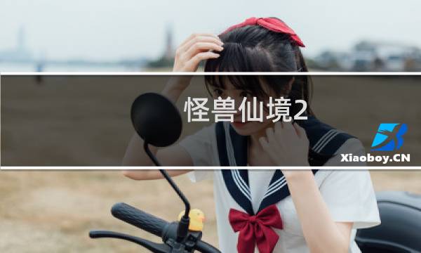怪兽仙境2.46攻略