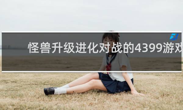 怪兽升级进化对战的4399游戏