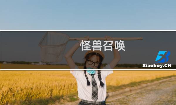 怪兽召唤 攻略
