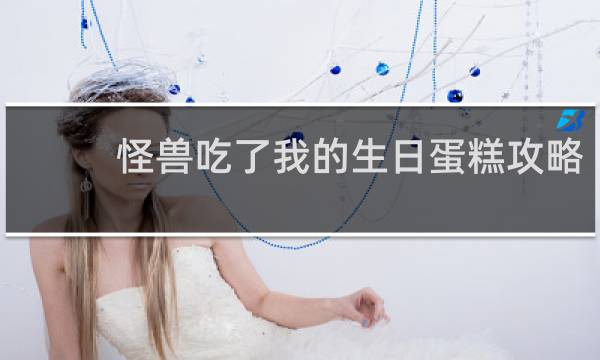 怪兽吃了我的生日蛋糕攻略