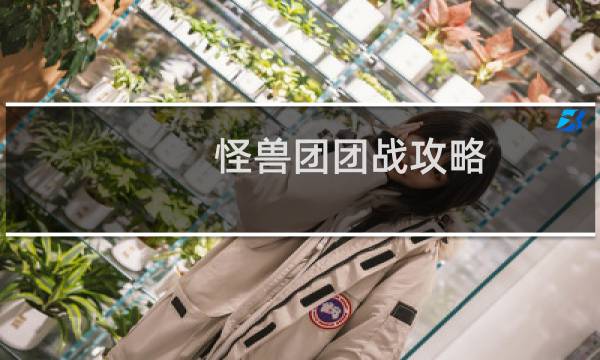 怪兽团团战攻略