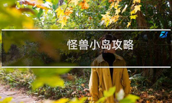 怪兽小岛攻略