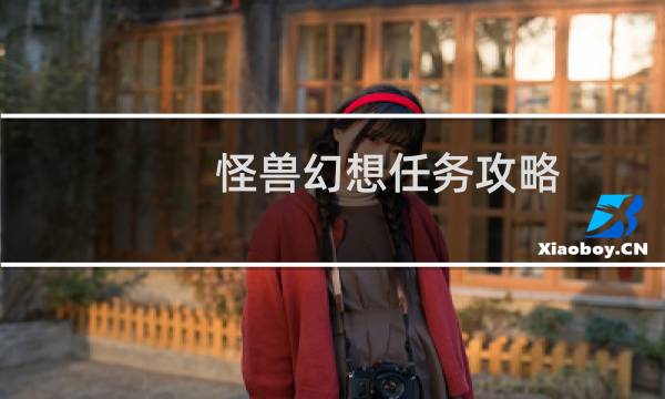 怪兽幻想任务攻略