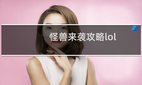 怪兽来袭攻略lol