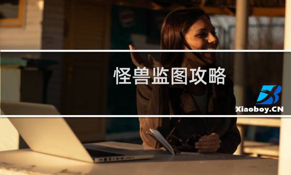 怪兽监图攻略