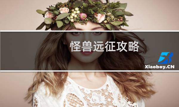 怪兽远征攻略