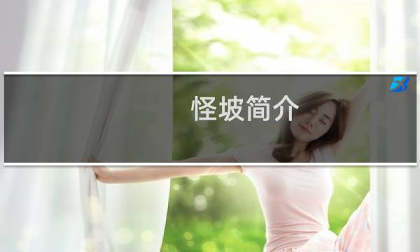 怪坡简介