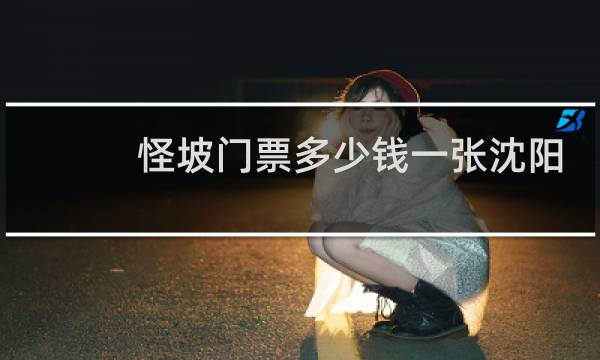 怪坡门票多少钱一张沈阳