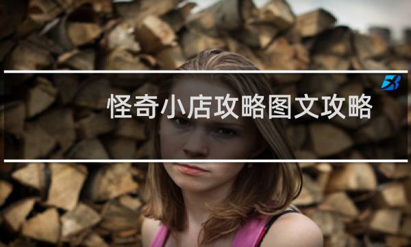 怪奇小店攻略图文攻略