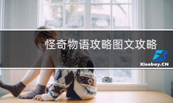 怪奇物语攻略图文攻略