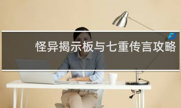 怪异揭示板与七重传言攻略