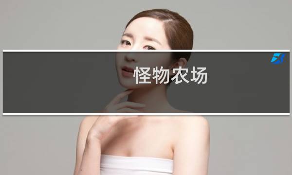 怪物农场 攻略