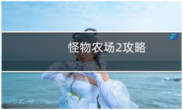 怪物农场2攻略
