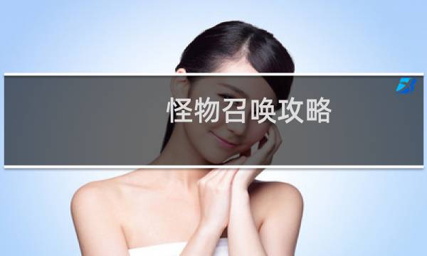 怪物召唤攻略