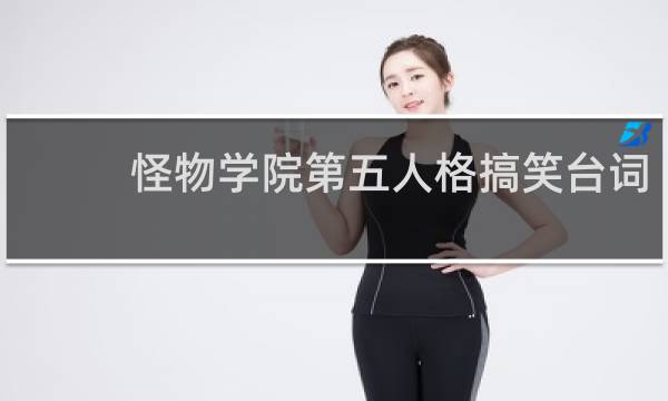 怪物学院第五人格搞笑台词