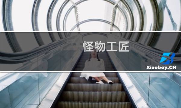 怪物工匠 攻略