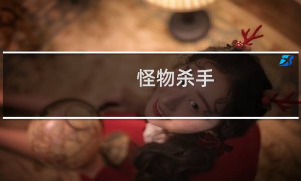怪物杀手 攻略