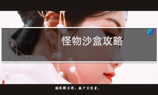 怪物沙盒攻略