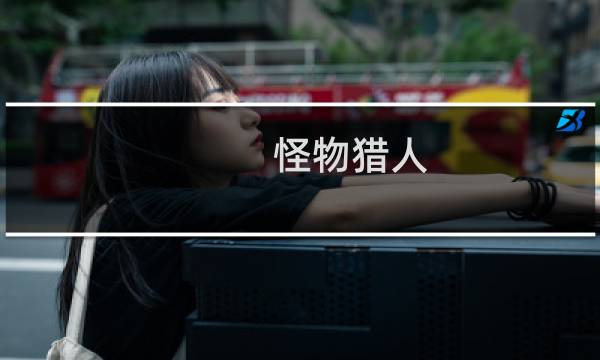 怪物猎人 g 攻略