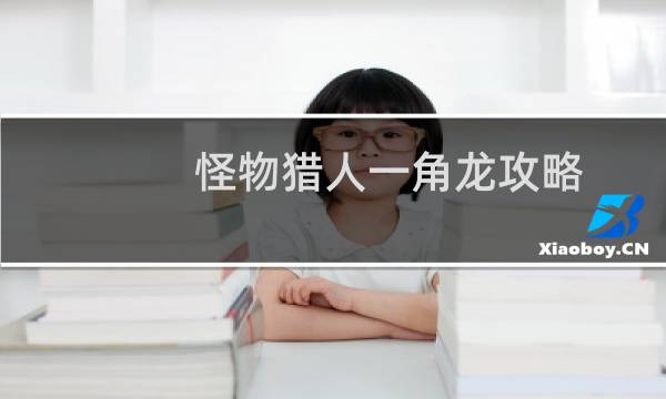 怪物猎人一角龙攻略