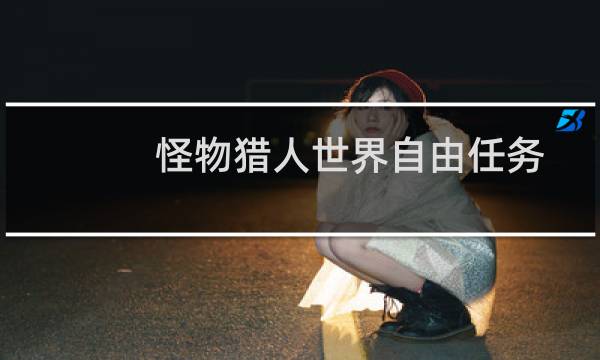 怪物猎人世界自由任务