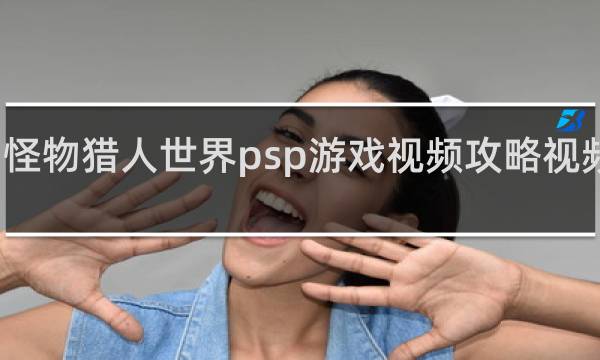怪物猎人世界psp游戏视频攻略视频攻略