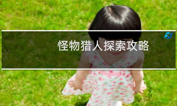怪物猎人探索攻略