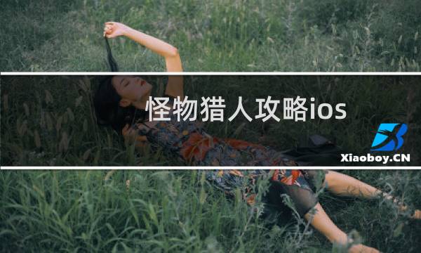 怪物猎人攻略ios