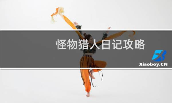怪物猎人日记攻略