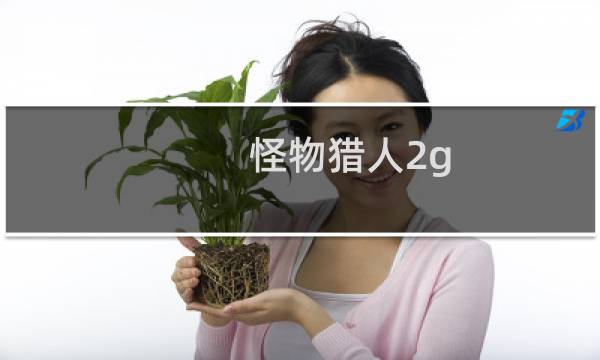 怪物猎人2g ios 攻略
