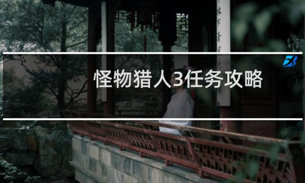 怪物猎人3任务攻略