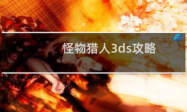 怪物猎人3ds攻略